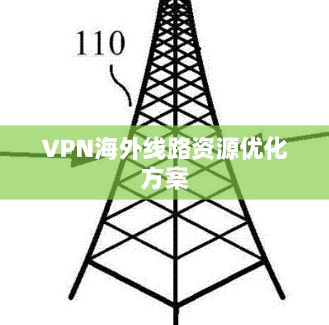 VPN海外线路资源优化方案
