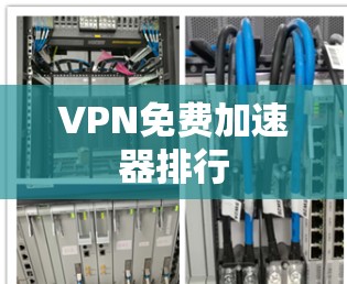 VPN免费加速器排行
