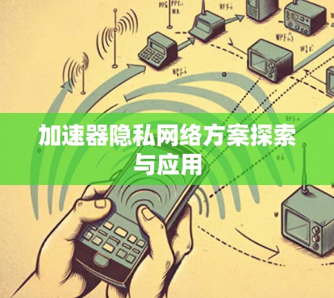 加速器隐私网络方案探索与应用