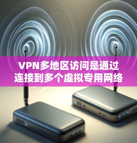 VPN多地区访问是通过连接到多个虚拟专用网络服务器来实现的,这种技术允许多个用户在不同地区访问内容。以下是对VPN多地区访问的详细分析 VPN多地区访问是通过连接到多个虚拟专用网络服务器来实现的,这种技术允许多个用户在不同地区访问内容。以下是对VPN多地区访问的详细分析