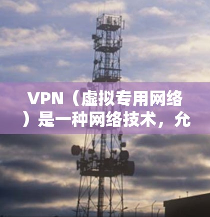 VPN(虚拟专用网络)是一种网络技术,允许用户在公共网络(如互联网)上建立一个安全的、专用的通道,通常用于保护隐私和安全,或者访问被限制访问的资源 VPN(虚拟专用网络)是一种网络技术,允许用户在公共网络(如互联网)上建立一个安全的、专用的通道,通常用于保护隐私和安全,或者访问被限制访问的资源