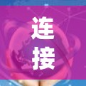 连接公司外网使用VPN可以通过以下步骤完成