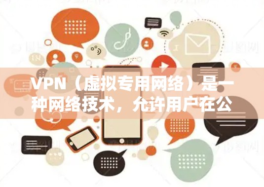 VPN（虚拟专用网络）是一种网络技术，允许用户在公共网络中建立安全、匿名的连接，通常通过加密协议保护数据隐私。以下是关于VPN海外互联网工具的详细解释