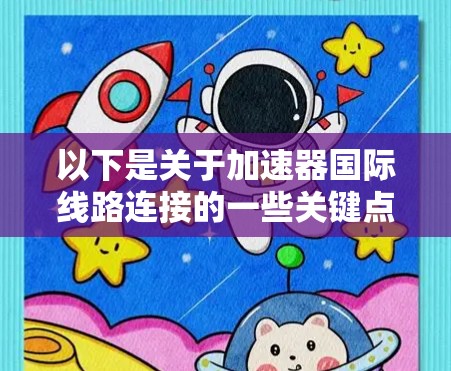 以下是关于加速器国际线路连接的一些关键点