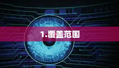 1.覆盖范围