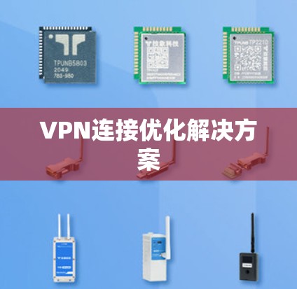 VPN连接优化解决方案