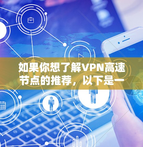 如果你想了解VPN高速节点的推荐，以下是一些知名的VPN服务提供商和他们的节点信息