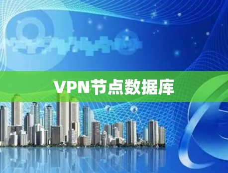 VPN节点数据库