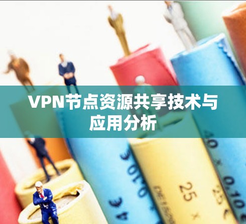 VPN节点资源共享技术与应用分析