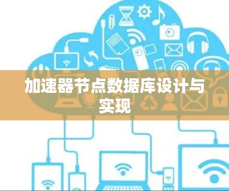 加速器节点数据库设计与实现