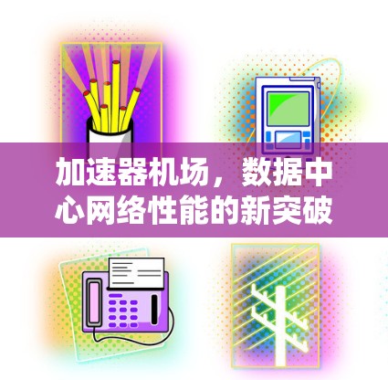 加速器机场，数据中心网络性能的新突破