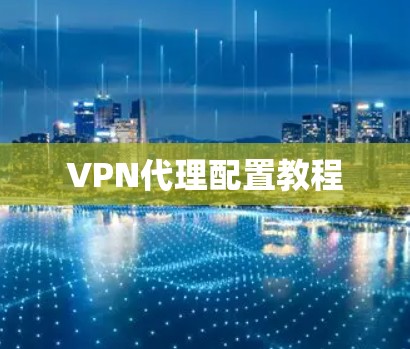VPN代理配置教程