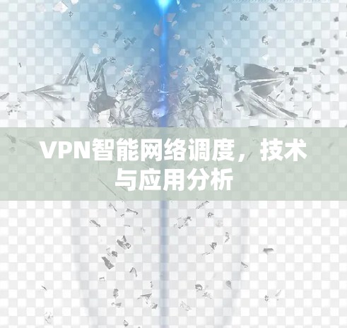 VPN智能网络调度，技术与应用分析