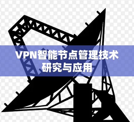 VPN智能节点管理技术研究与应用