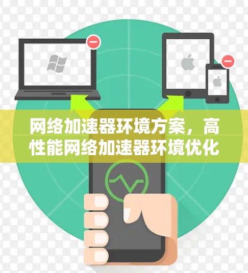 网络加速器环境方案,高性能网络加速器环境优化设计 网络加速器环境方案,高性能网络加速器环境优化设计