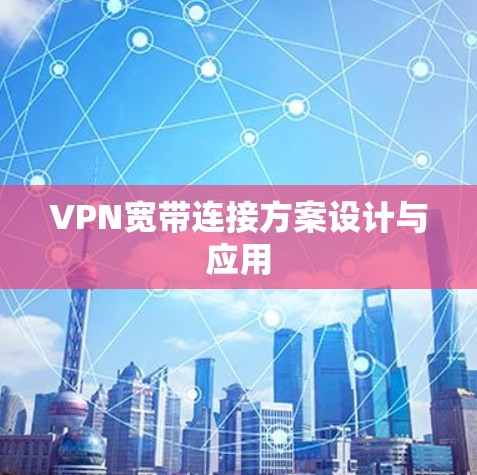 VPN宽带连接方案设计与应用