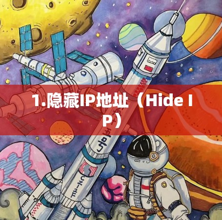 1.隐藏IP地址(Hide IP) 1.隐藏IP地址(Hide IP)