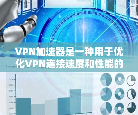 VPN加速器是一种用于优化VPN连接速度和性能的工具,其主要目的是通过减少数据包头信息和加密处理时间,提升数据传输效率。以下是关于VPN加速器的详细分析和建议 VPN加速器是一种用于优化VPN连接速度和性能的工具,其主要目的是通过减少数据包头信息和加密处理时间,提升数据传输效率。以下是关于VPN加速器的详细分析和建议