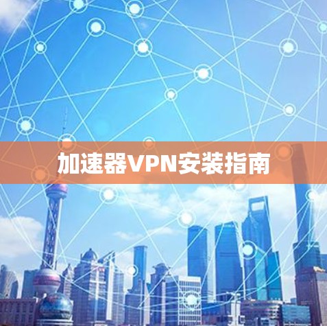 加速器VPN安装指南