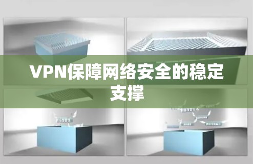 VPN保障网络安全的稳定支撑
