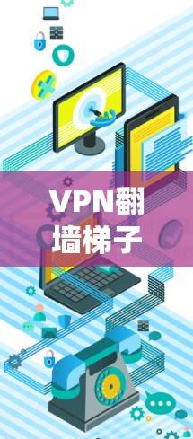 VPN翻墙梯子工具通常指的是一些能够帮助用户绕过网络防火墙或地理限制的工具。这些工具通常用于访问被屏蔽的网站、避免网络审查或访问境外服务