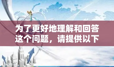 为了更好地理解和回答这个问题，请提供以下信息