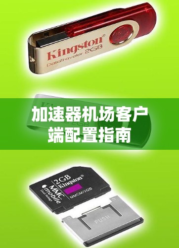 加速器机场客户端配置指南
