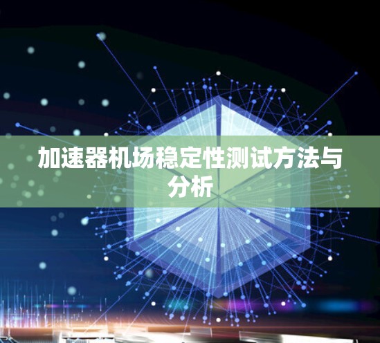 加速器机场稳定性测试方法与分析