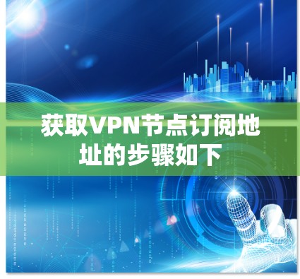 获取VPN节点订阅地址的步骤如下