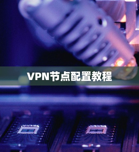 VPN节点配置教程