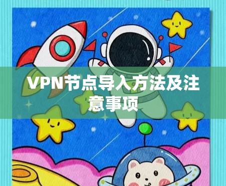 VPN节点导入方法及注意事项