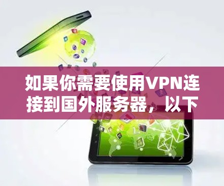 如果你需要使用VPN连接到国外服务器，以下是一些常见的VPN服务提供商和线路信息，供你参考