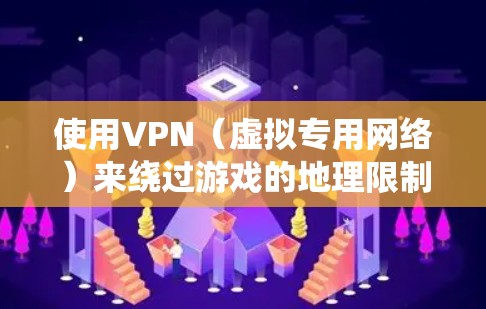 使用VPN（虚拟专用网络）来绕过游戏的地理限制或访问受限的服务器，是一种常见的做法。以下是一些常见的游戏类型及其相关的VPN线路推荐，供您参考