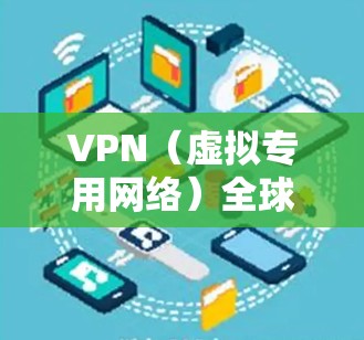 VPN（虚拟专用网络）全球网络加速服务是一种通过建立安全的、匿名的互联网连接来优化数据传输速度和性能的服务。这种服务特别适用于需要快速、安全地访问国际网络资源的用户，比如企业、开发者或个人用户