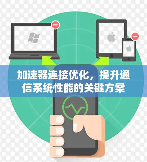 加速器连接优化，提升通信系统性能的关键方案