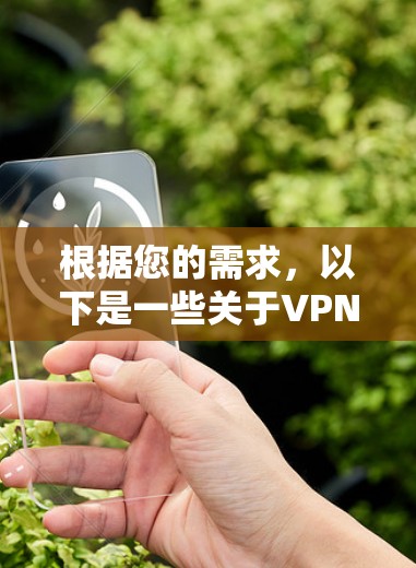 根据您的需求，以下是一些关于VPN安全访问软件的建议和总结