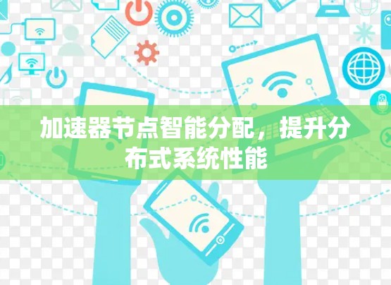 加速器节点智能分配，提升分布式系统性能