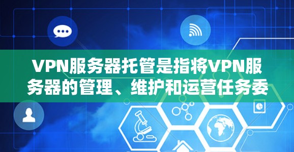 VPN服务器托管是指将VPN服务器的管理、维护和运营任务委托给专业的第三方服务提供商。这种方式可以帮助用户节省资源、降低运营成本,同时享受更高效、更安全的VPN服务 VPN服务器托管是指将VPN服务器的管理、维护和运营任务委托给专业的第三方服务提供商。这种方式可以帮助用户节省资源、降低运营成本,同时享受更高效、更安全的VPN服务