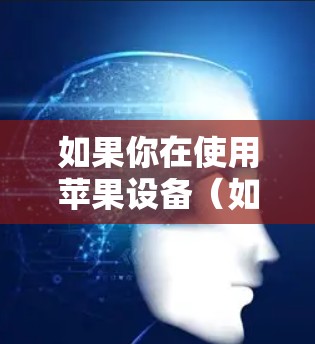 如果你在使用苹果设备(如iPhone、iPad或Mac电脑)并想知道如何通过VPN来加密网络流量,以下是一些相关信息和指南 如果你在使用苹果设备(如iPhone、iPad或Mac电脑)并想知道如何通过VPN来加密网络流量,以下是一些相关信息和指南