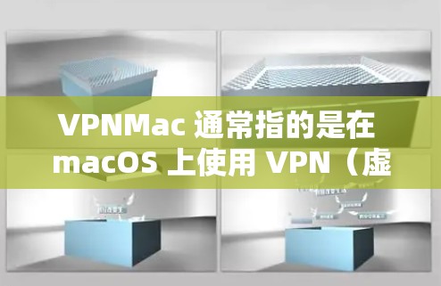 VPNMac 通常指的是在 macOS 上使用 VPN(虚拟专用网络)服务或软件。以下是一些常见的 VPN 协议和技术,您可以在 Mac 上支持 VPNMac 通常指的是在 macOS 上使用 VPN(虚拟专用网络)服务或软件。以下是一些常见的 VPN 协议和技术,您可以在 Mac 上支持
