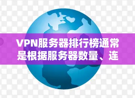 VPN服务器排行榜通常是根据服务器数量、连接速度、稳定性、隐私保护以及用户口碑等多个因素来综合评估的。以下是一些知名的VPN服务提供商及其相关信息,供您参考 VPN服务器排行榜通常是根据服务器数量、连接速度、稳定性、隐私保护以及用户口碑等多个因素来综合评估的。以下是一些知名的VPN服务提供商及其相关信息,供您参考