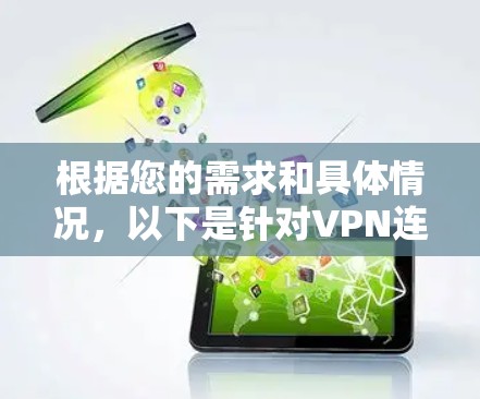 根据您的需求和具体情况，以下是针对VPN连接检测工具的分步建议