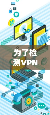 为了检测VPN线路的有效性，可以按照以下步骤使用推荐的工具