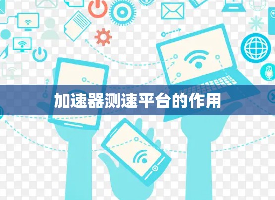 加速器测速平台的作用