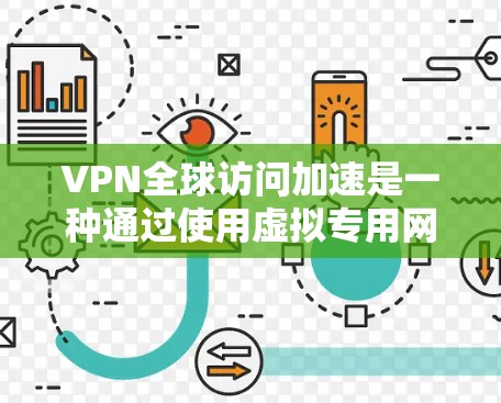 VPN全球访问加速是一种通过使用虚拟专用网络(VPN)来加速访问国际网络资源的技术,解决本地网络限制和访问国外内容的问题。以下是详细的解决方案 VPN全球访问加速是一种通过使用虚拟专用网络(VPN)来加速访问国际网络资源的技术,解决本地网络限制和访问国外内容的问题。以下是详细的解决方案