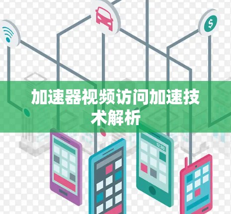 加速器视频访问加速技术解析