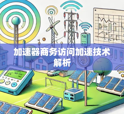 加速器商务访问加速技术解析