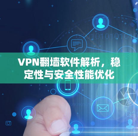 VPN翻墙软件解析，稳定性与安全性能优化
