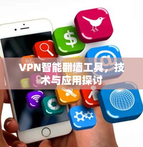 VPN智能翻墙工具，技术与应用探讨