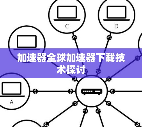 加速器全球加速器下载技术探讨
